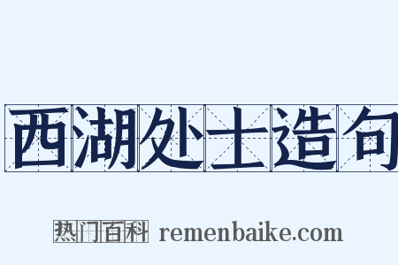 西湖处士造句是什么意思的图片